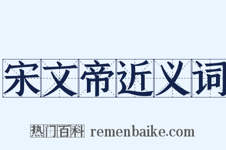 宋文帝近义词是什么意思的图片